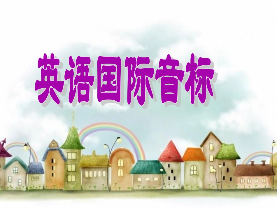 英语国际音标突破教学_第1页