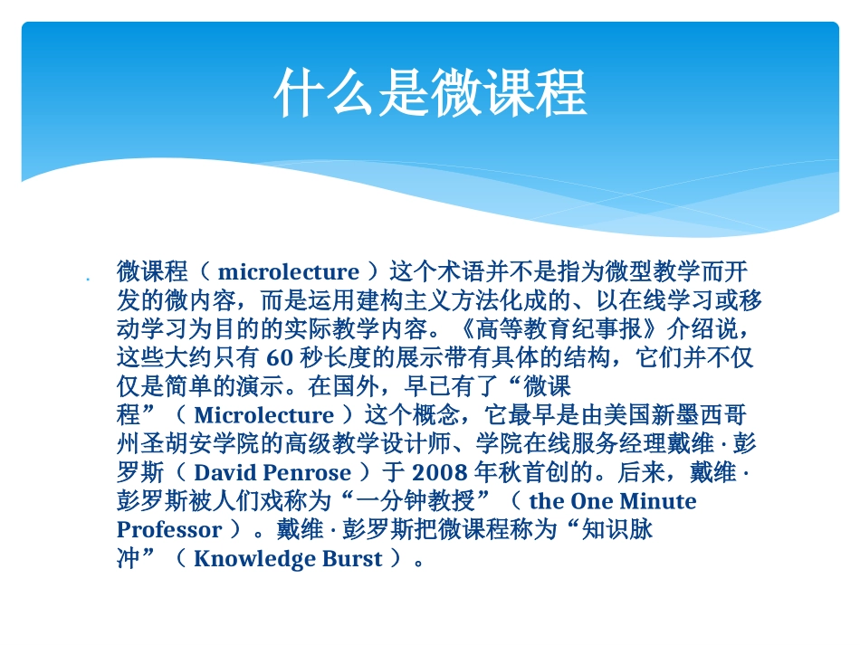 微课程及其对传统教学带来的_第2页