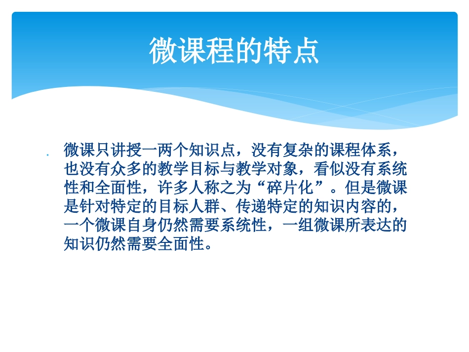 微课程及其对传统教学带来的_第3页