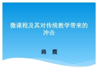 微课程及其对传统教学带来的