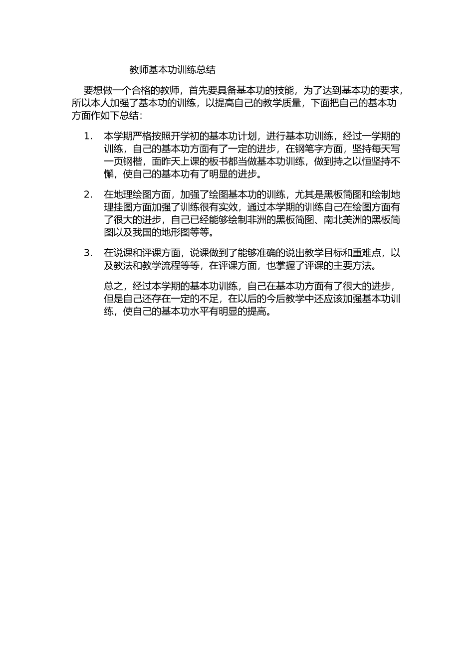 教师基本功训练总结_第1页