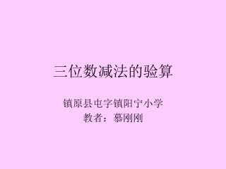 三位数减法的验算