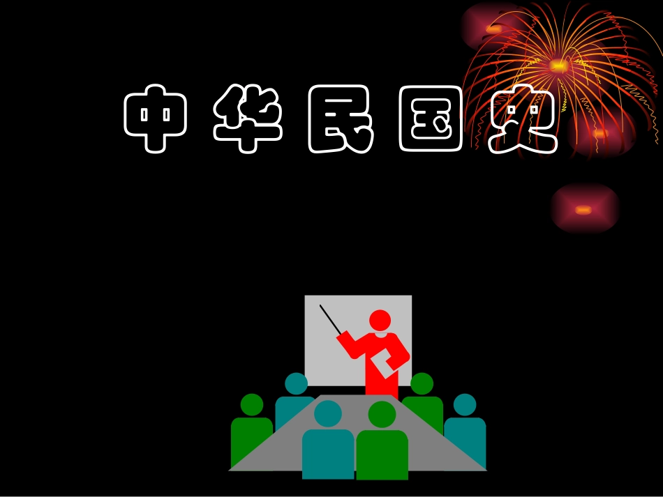中国民国史课件——导论_第1页