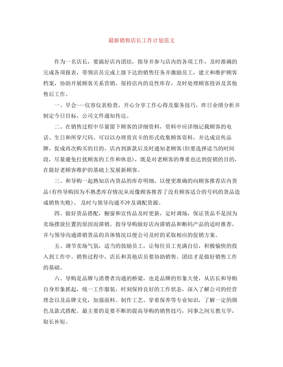 销售店长工作计划范文_第1页
