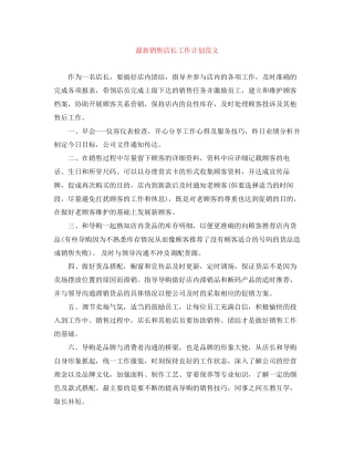 销售店长工作计划范文
