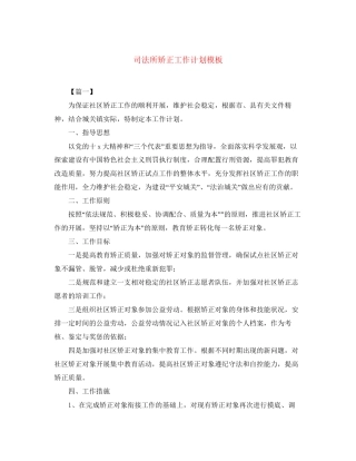 司法所矫正工作计划模板