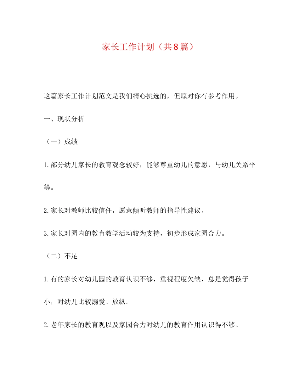 家长工作计划（共8篇）_第1页