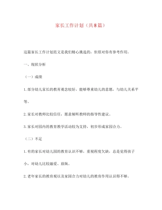 家长工作计划（共8篇）