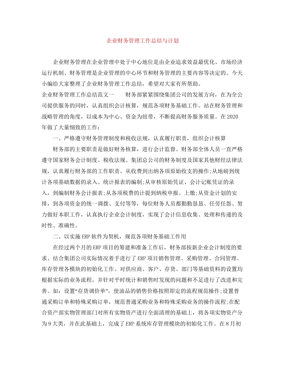 企业财务管理工作总结与计划_第1页