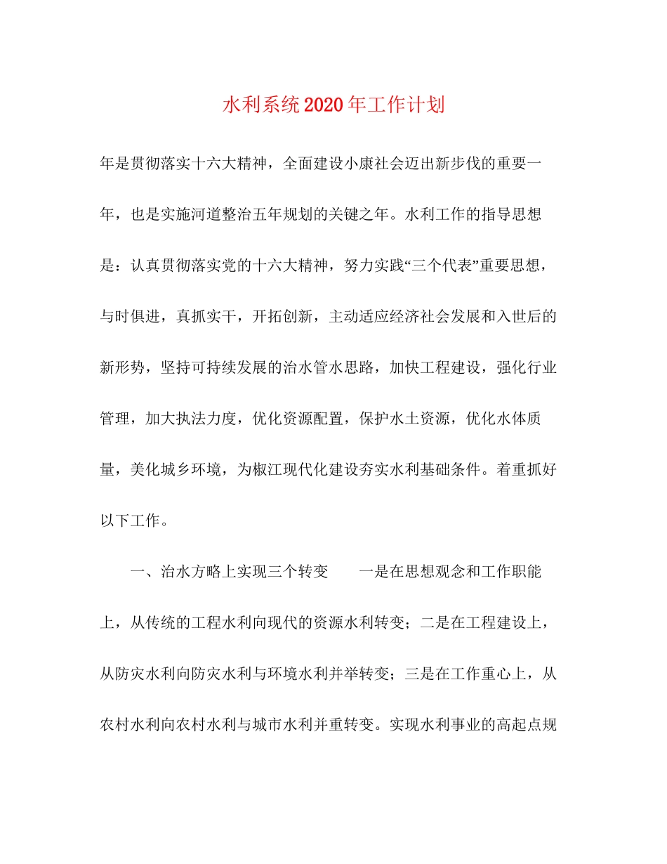 水利系统年工作计划_第1页