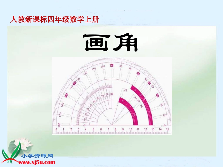 人教新课标数学四年级上册《画角1》PPT课件_第1页