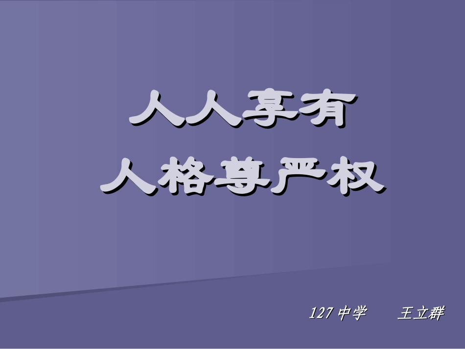 维护人们的人格尊严_第1页