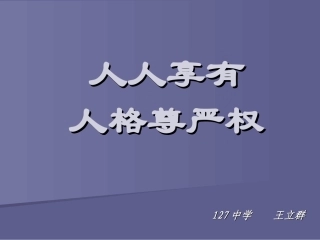 维护人们的人格尊严