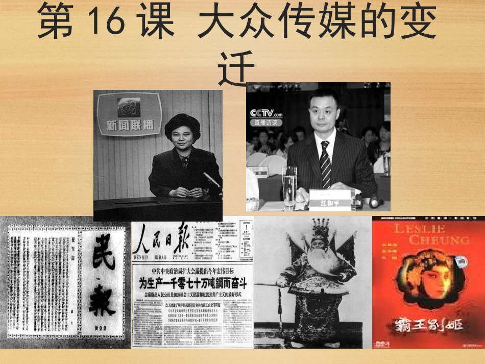 第16课大众传媒的变迁课件（人教版必修2）_第1页