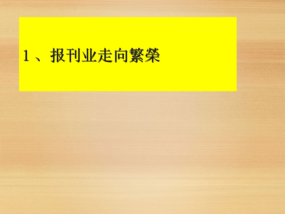 第16课大众传媒的变迁课件（人教版必修2）_第3页