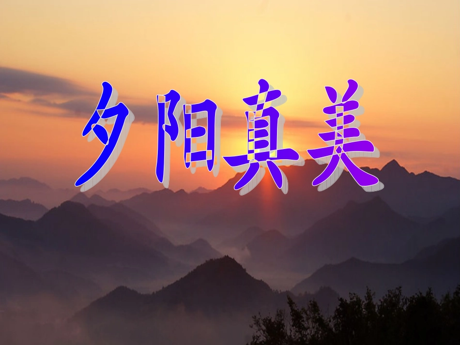 《夕阳真美》_第2页