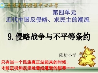 未来版9侵略战争与不平等条约（1）课时