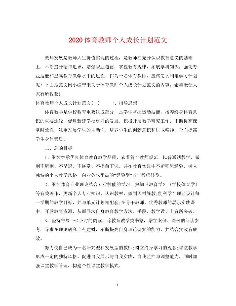 体育教师个人成长计划范文_第1页