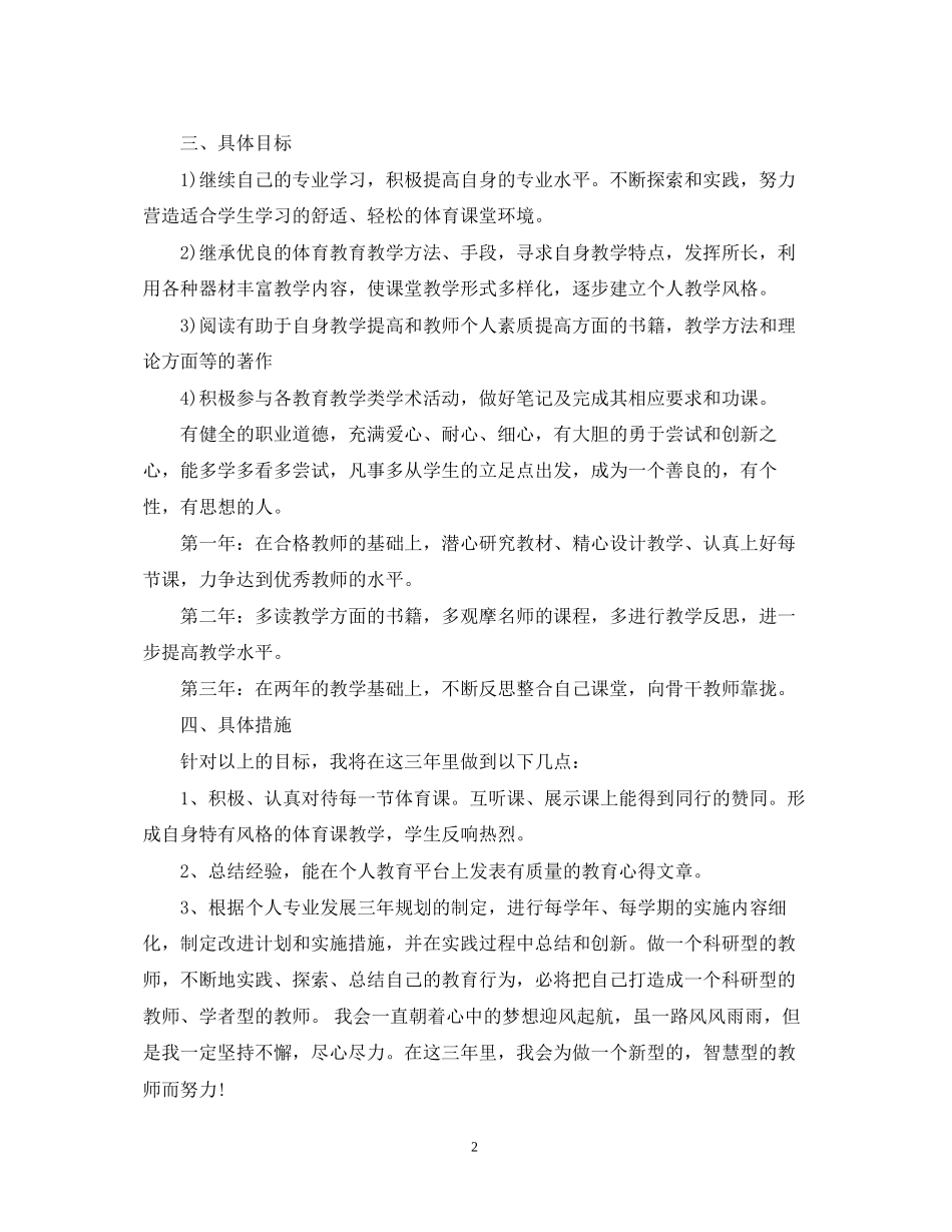 体育教师个人成长计划范文_第2页