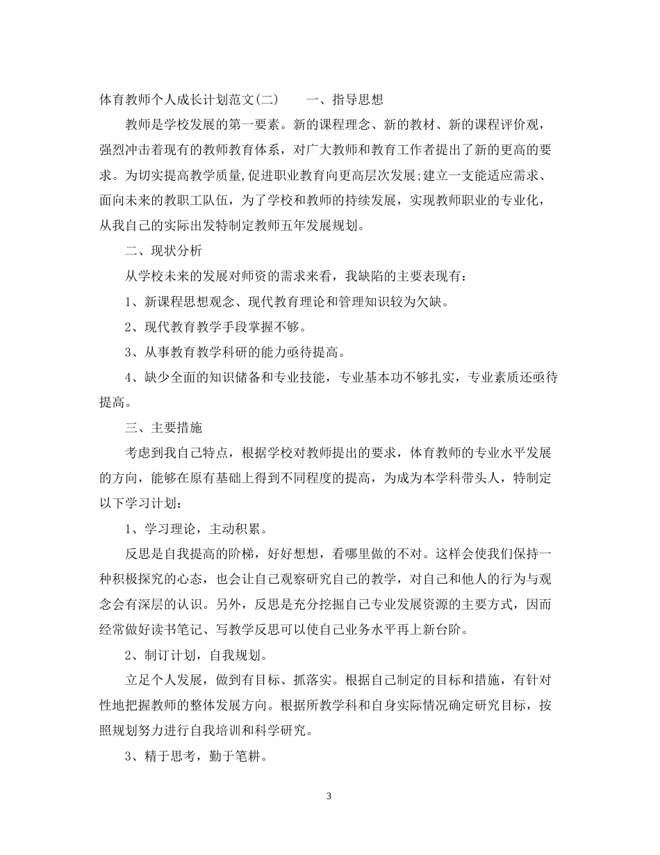 体育教师个人成长计划范文_第3页
