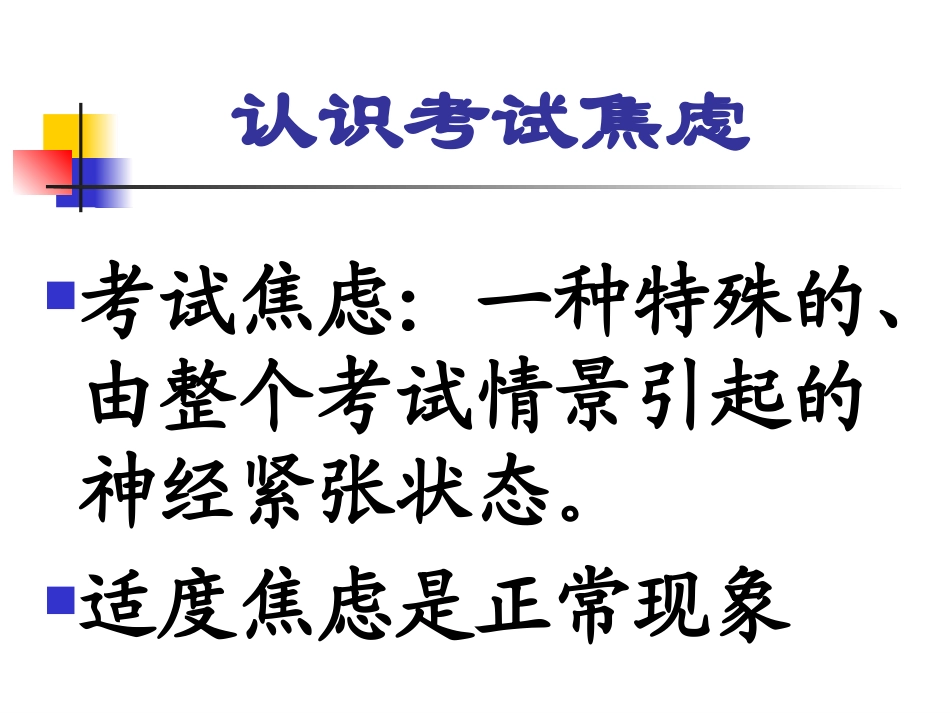 如何应对考试焦虑(中高考)_第3页