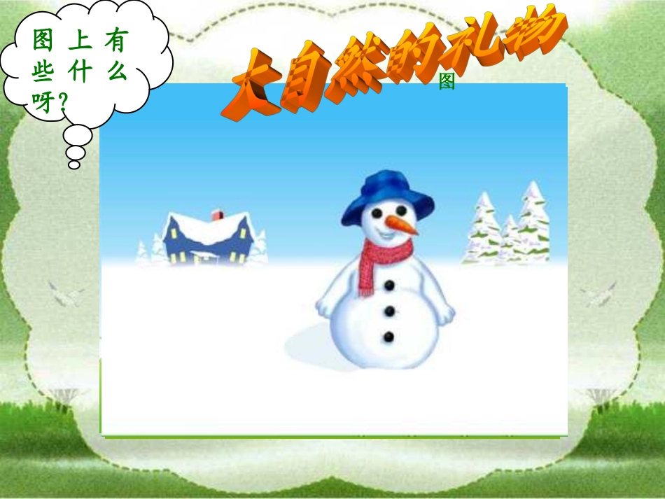 隆兴小学黄晓琴《四季》课件更改版_第2页