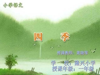 隆兴小学黄晓琴《四季》课件更改版