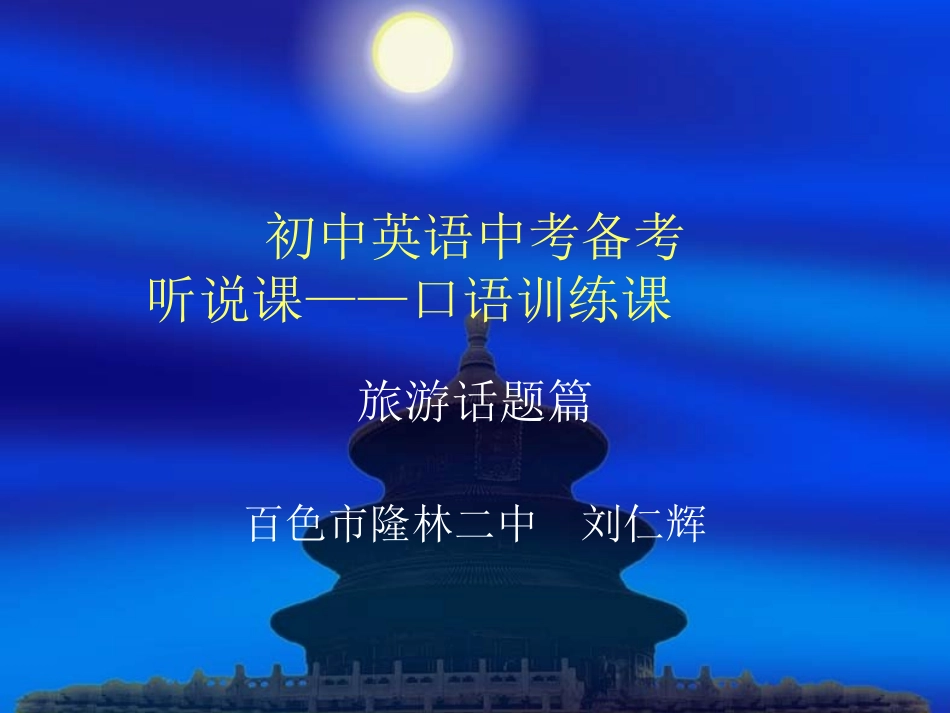 口语备考资料(旅游)_第1页