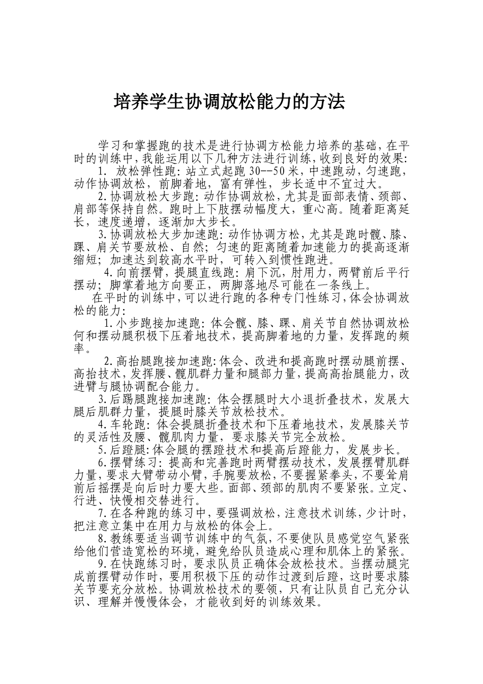 培养学生协调放松能力的方法_第1页