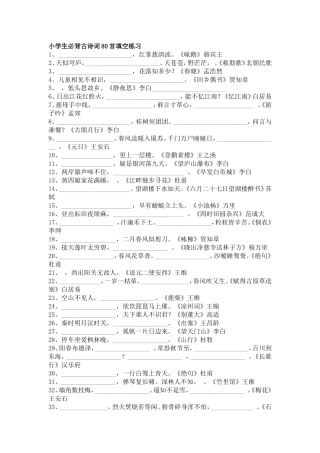 小学生必背古诗词80首填空练习