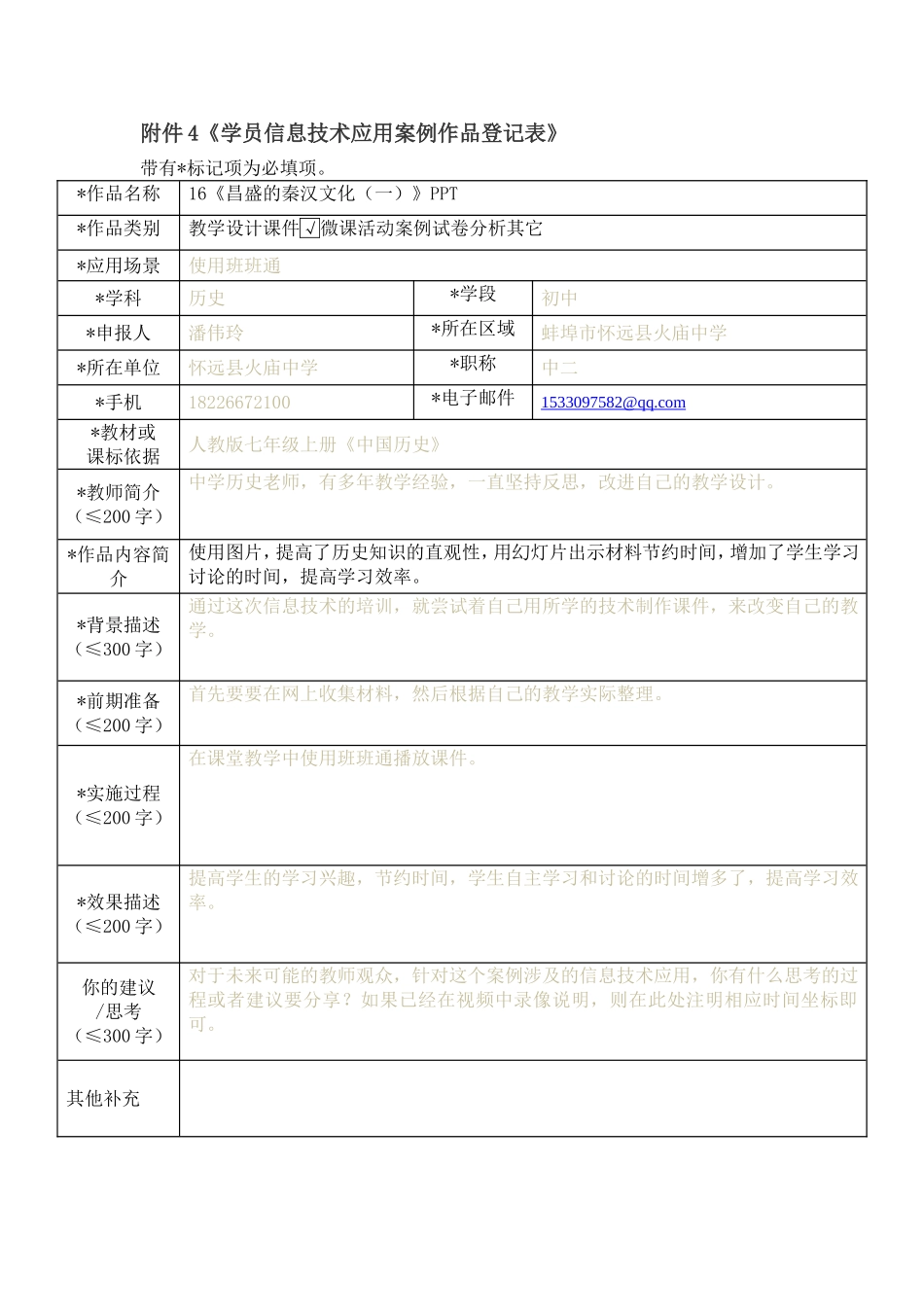学员信息技术应用案例作品登记表(1)_第1页