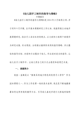 《幼儿园手工制作的指导与策略》中期报告