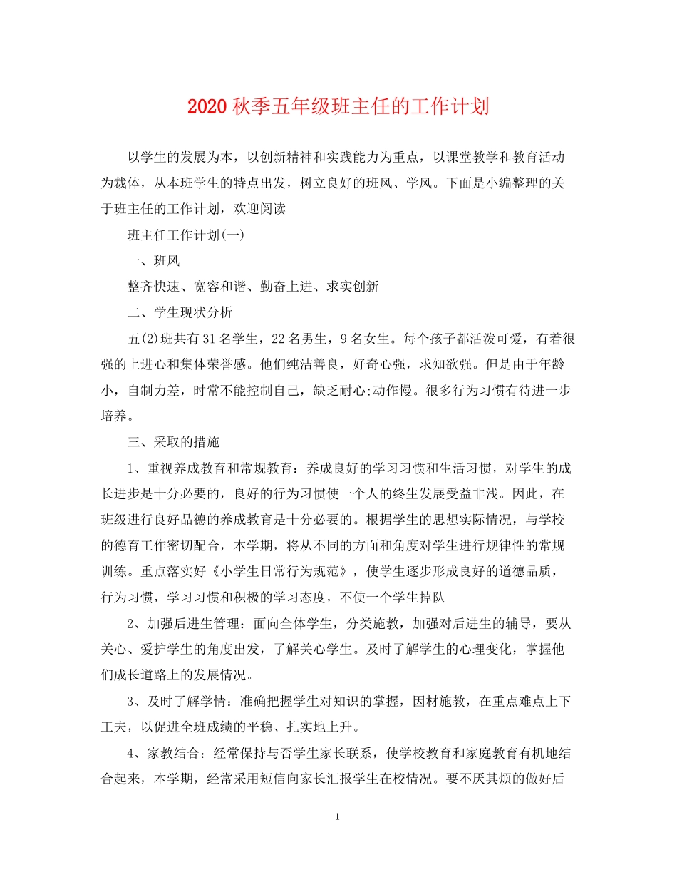 秋季五年级班主任的工作计划_第1页