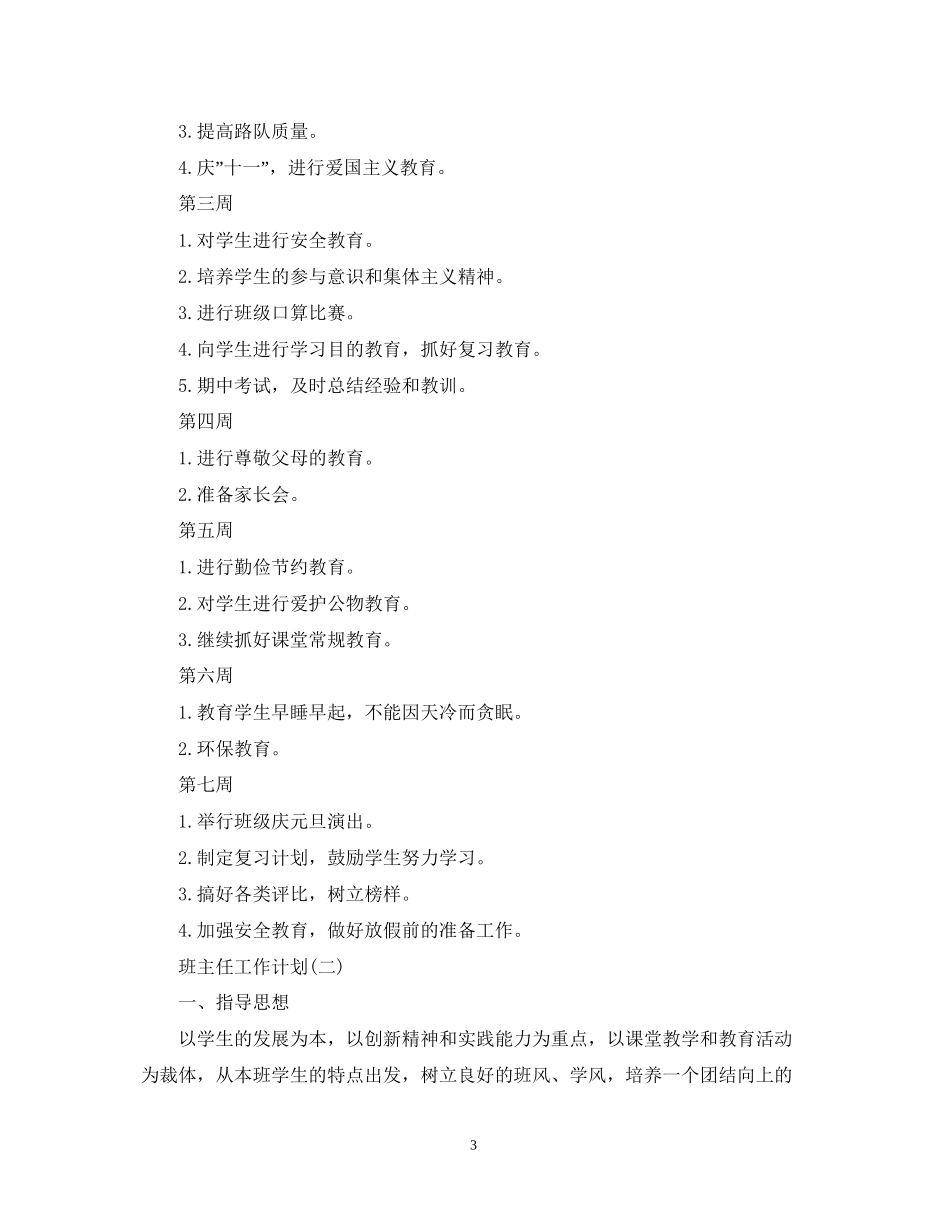 秋季五年级班主任的工作计划_第3页