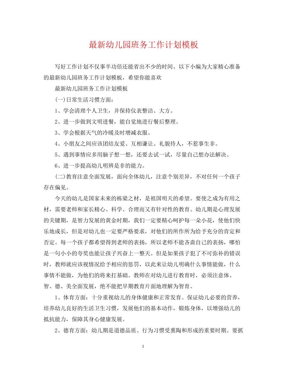 幼儿园班务工作计划模板_第1页