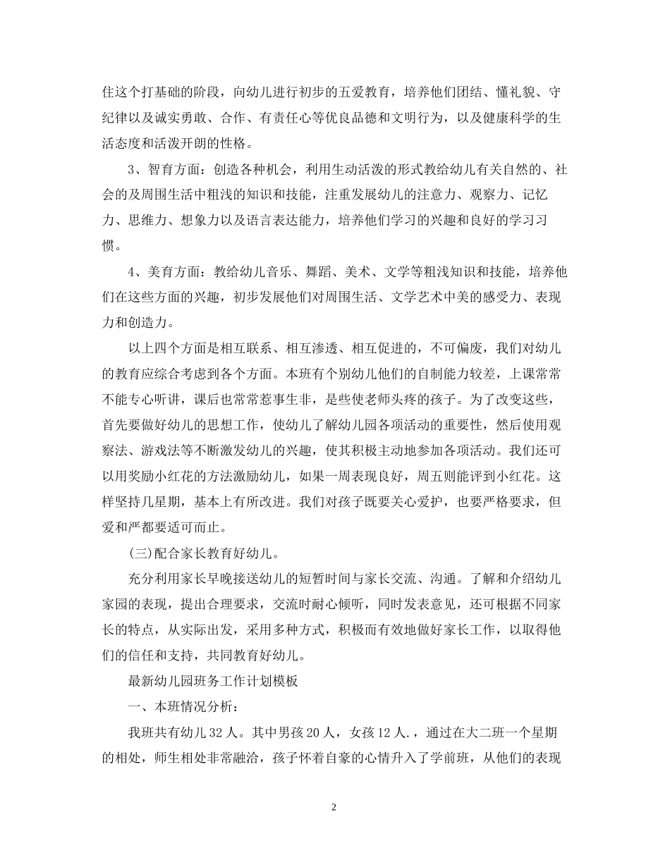 幼儿园班务工作计划模板_第2页