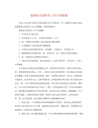 幼儿园班务工作计划模板