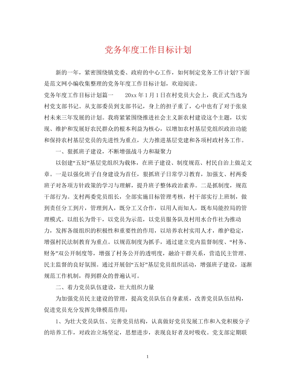 党务年度工作目标计划_第1页