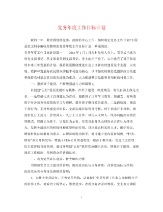 党务年度工作目标计划