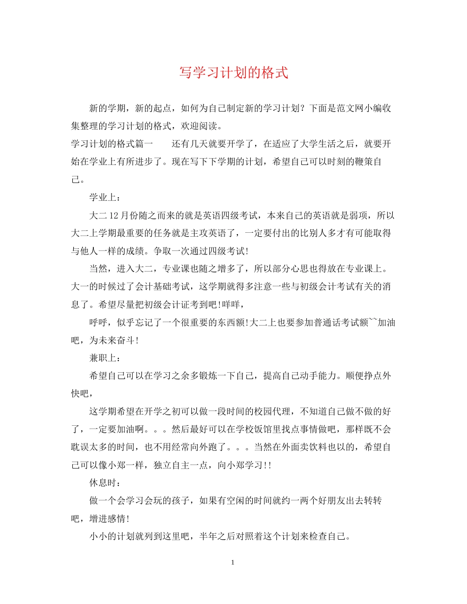 写学习计划的格式_第1页