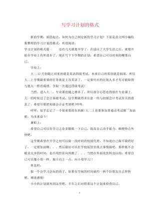 写学习计划的格式