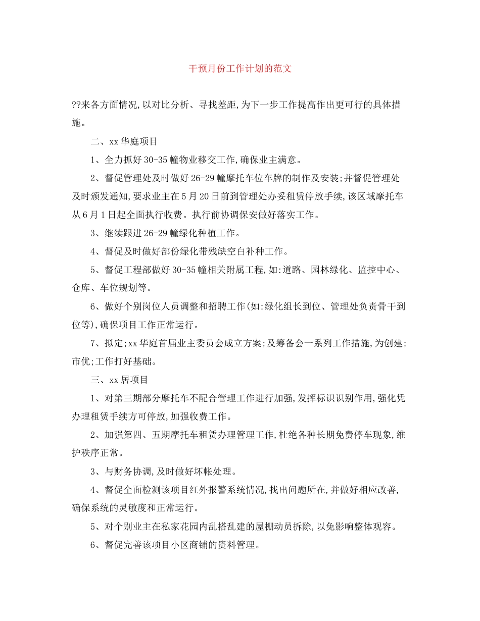 干预月份工作计划的范文_第1页