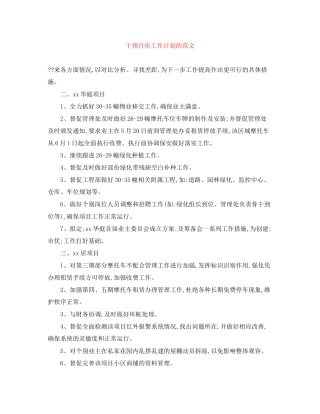 干预月份工作计划的范文