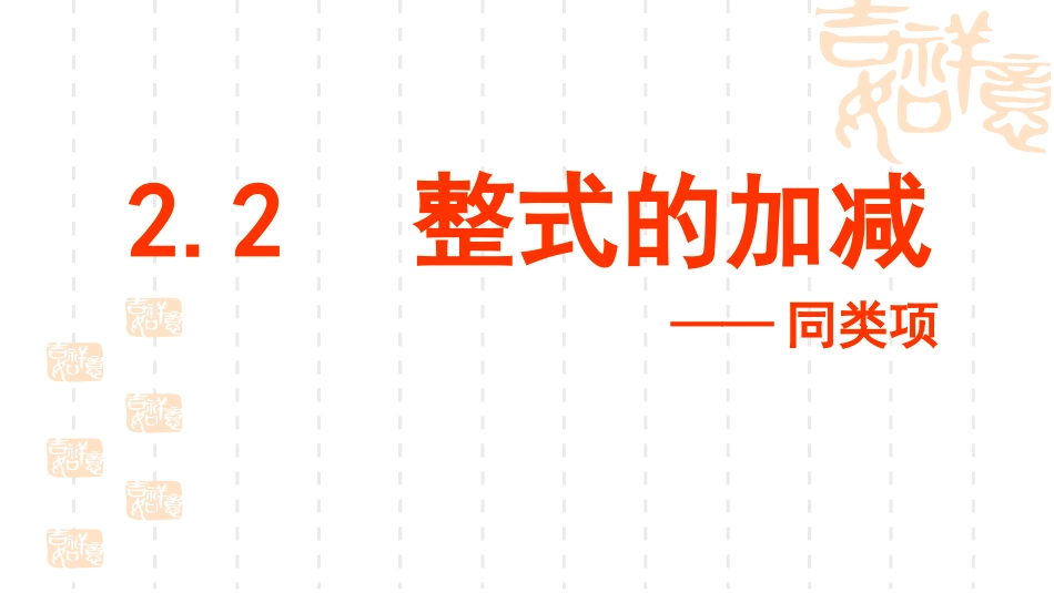 新课标人教版七年级上22整式的加减1_第1页