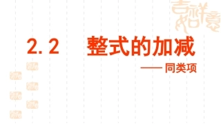 新课标人教版七年级上22整式的加减1