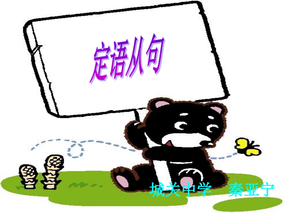 人教版新目标九年级英语Unit_6_定语从句系统讲解课件_第2页