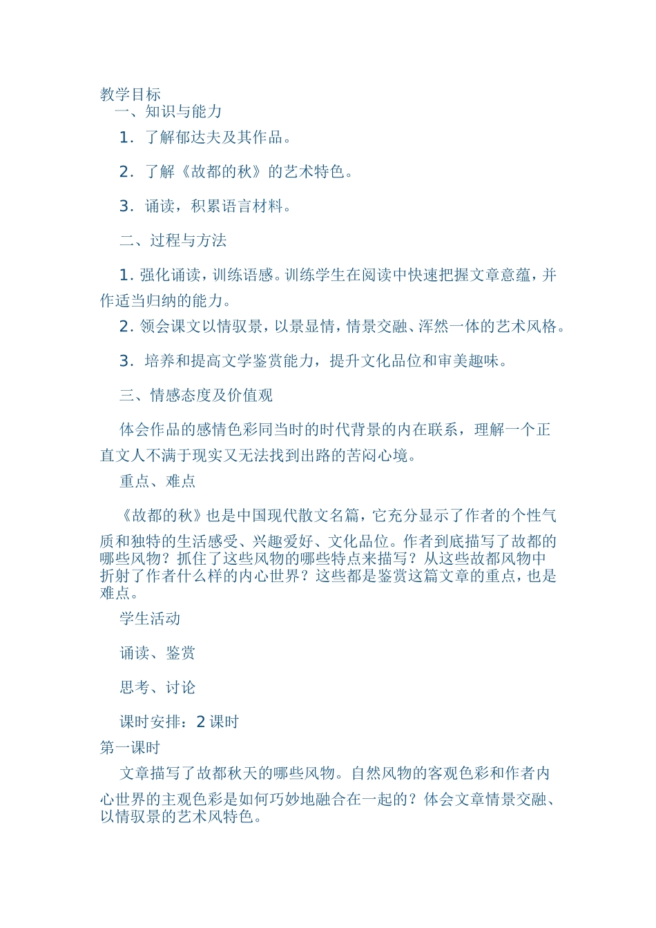 故都的秋教案_第1页