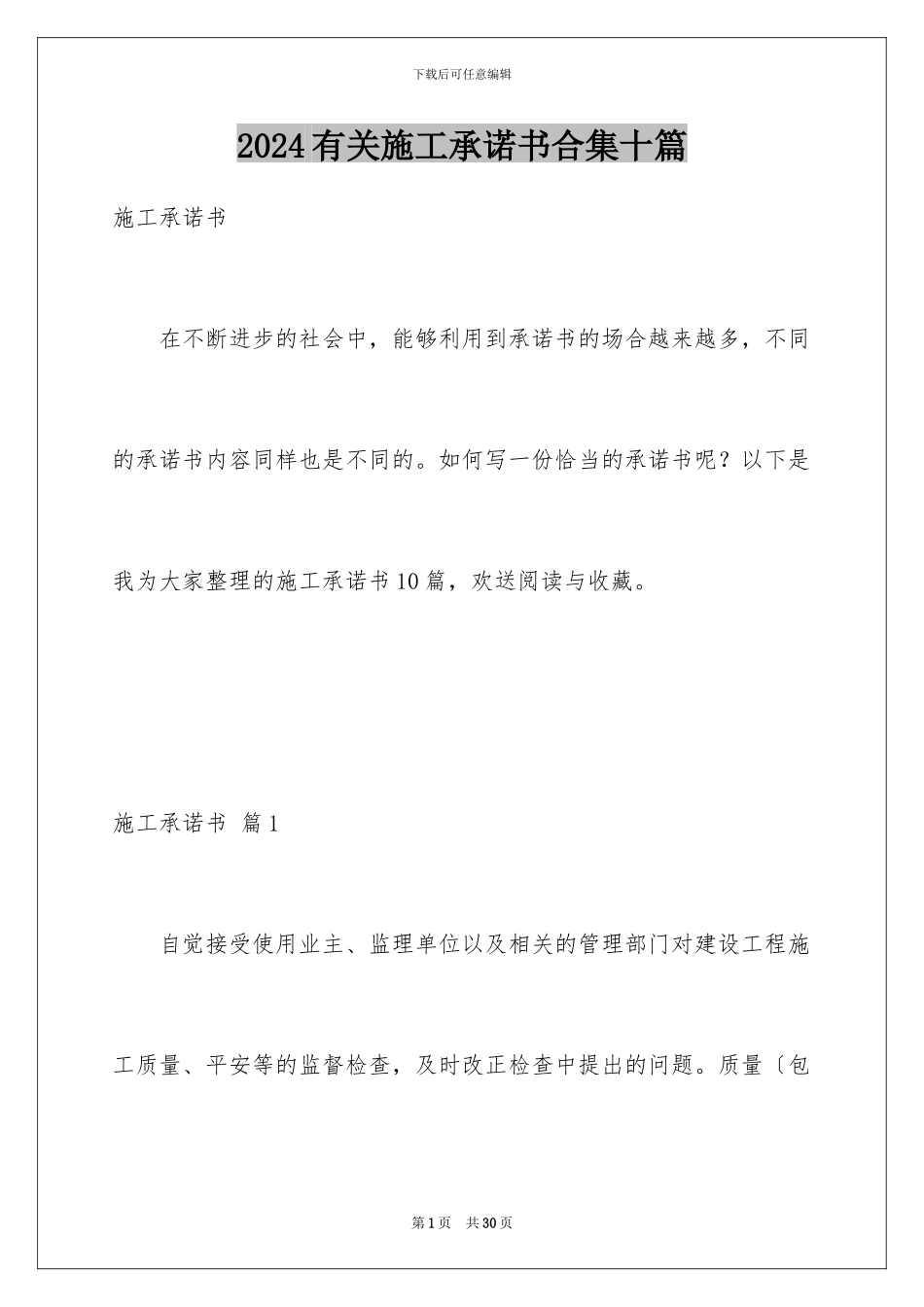 2024年有关施工承诺书合集十篇_第1页