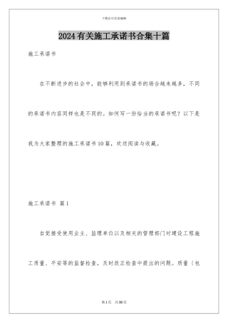 2024年有关施工承诺书合集十篇