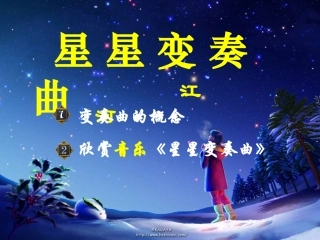 星星变奏曲 (3)